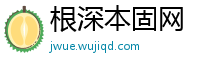 根深本固网